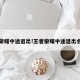 王者荣耀中途退出!王者荣耀中途退出会怎样