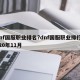 dnf国服职业排名?dnf国服职业排行2020年11月