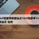 dnf契魔师刷图加点?dnf契魔者100级加点 贴吧