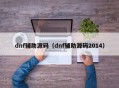 dnf辅助源码（dnf辅助源码2014）