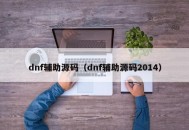 dnf辅助源码（dnf辅助源码2014）