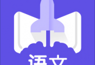 语文邦最新版下载：专为中小学生设计的语文学习应用