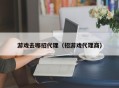 游戏去哪招代理（招游戏代理商）