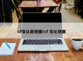 cf生化新地图!cf 生化地图