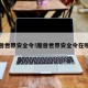 魔兽世界安全令!魔兽世界安全令在哪下