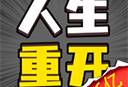 人生幸运岛重开模拟器下载及游戏体验
