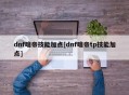 dnf暗帝技能加点[dnf暗帝tp技能加点]