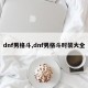 dnf男格斗,dnf男格斗时装大全
