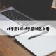 cf手游id!cf手游id怎么看