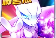 宝可梦神兽降临安卓版手游下载