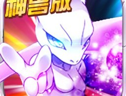 宝可梦神兽降临安卓版手游下载