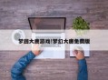 梦回大唐游戏!梦幻大唐免费版