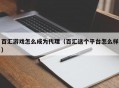 百汇游戏怎么成为代理（百汇这个平台怎么样）
