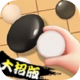 大招五子棋手机版 - 无广告干扰的休闲五子棋游戏下载