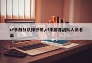 cf手游战队排行榜,cf手游各战队人员名单