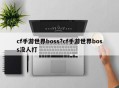 cf手游世界boss?cf手游世界boss没人打