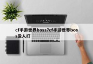 cf手游世界boss?cf手游世界boss没人打