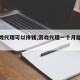 做游戏代理可以挣钱,游戏代理一个月能赚多少钱