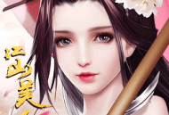 三七互娱《江山美人》古风模拟手游下载