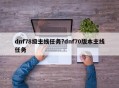dnf78级主线任务?dnf70版本主线任务