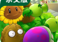 下载并安装植物大战僵尸杂交版手机链接