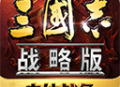 三国志战略版最新版下载 - 安卓策略塔防游戏下载 2025
