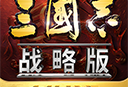 三国志战略版最新版下载 - 安卓策略塔防游戏下载 2025