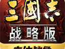 三国志战略版最新版下载 - 安卓策略塔防游戏下载 2025