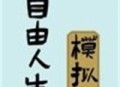 自由人生模拟器游戏下载 - 安卓经营养成游戏下载资源