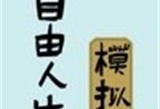 自由人生模拟器游戏下载 - 安卓经营养成游戏下载资源