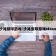 沙滩排球游戏!沙滩排球游戏steam
