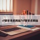 cf荣誉系统网站?cf荣誉点网站