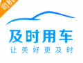 及时司机app下载：网约车司机端门户，在线接单与车辆监控管理