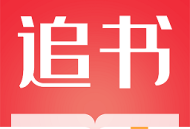 全民追书大师app：免费小说漫画下载阅读