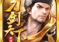 刀剑天下果盘版手游下载：体验浓郁武侠世界