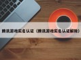 腾讯游戏实名认证（腾讯游戏实名认证解除）