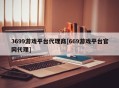 3699游戏平台代理商[669游戏平台官网代理]