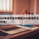 3699游戏平台代理商[669游戏平台官网代理]