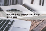 dnf大转移死了哪些npc!dnf大转移是什么意思