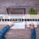 王者荣耀去内衣?王者荣耀内衣泳装
