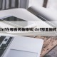 dnf在哪搬砖最赚钱[dnf那里搬砖]