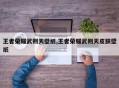 王者荣耀武则天壁纸,王者荣耀武则天皮肤壁纸