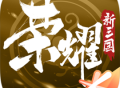 荣耀新三国下载：正版安卓策略塔防游戏
