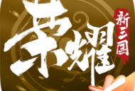荣耀新三国下载：正版安卓策略塔防游戏
