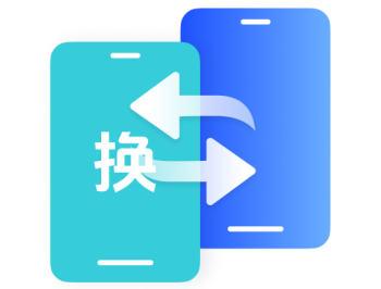 互传换机免费官方版：便捷的手机数据迁移工具