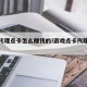 游戏代理点卡怎么赚钱的!游戏点卡代理怎么做