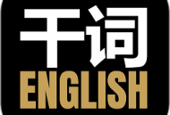 干词下载：游戏化学习机制与个性化定制学习方案