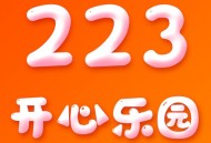 223开心乐园下载及安装指南：体验多元化的社区交流功能 v2.9.1 安卓版