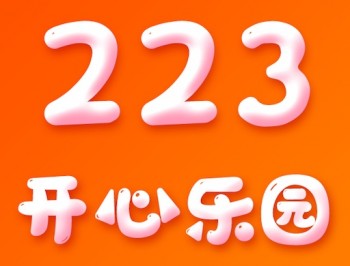 223开心乐园下载及安装指南：体验多元化的社区交流功能 v2.9.1 安卓版