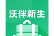 沃伴新生学生端app下载：便捷的高校新生入学服务体验